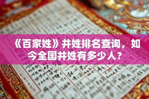 《百家姓》井姓排名查询，如今全国井姓有多少人？