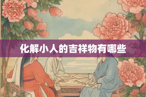 化解小人的吉祥物有哪些