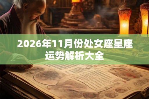 2026年11月份处女座星座运势解析大全