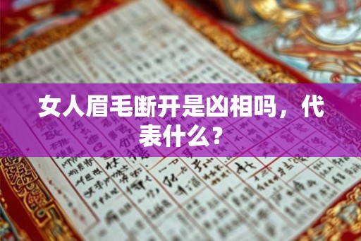 女人眉毛断开是凶相吗，代表什么？