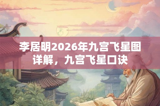 李居明2026年九宫飞星图详解,九宫飞星口诀 李居明2026年九宫飞星图详解,九宫飞星口诀