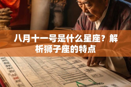 八月十一号是什么星座？解析狮子座的特点