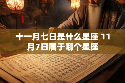 十一月七日是什么星座 11月7日属于哪个星座
