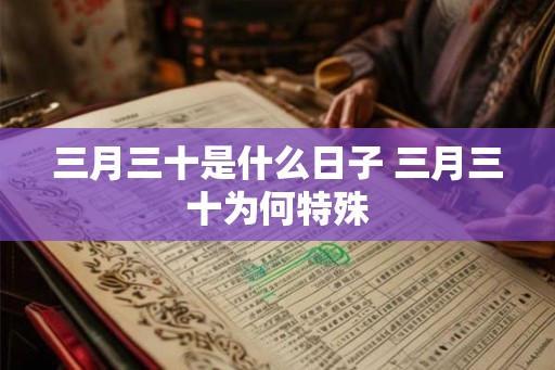 三月三十是什么日子 三月三十为何特殊