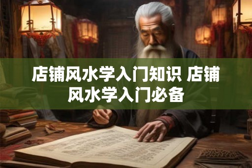 店铺风水学入门知识 店铺风水学入门必备