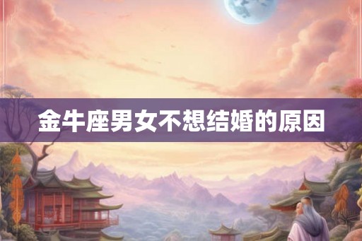 金牛座男女不想结婚的原因