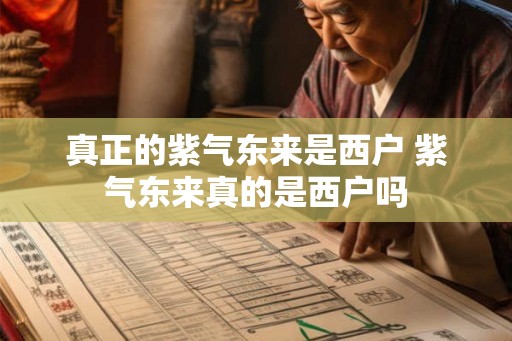 真正的紫气东来是西户 紫气东来真的是西户吗