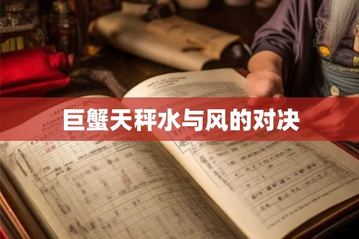 巨蟹天秤水与风的对决