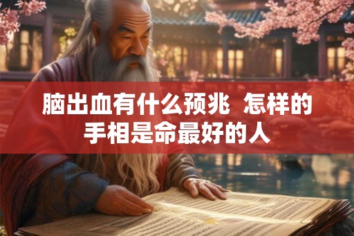 脑出血有什么预兆  怎样的手相是命最好的人