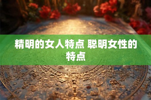 精明的女人特点 聪明女性的特点