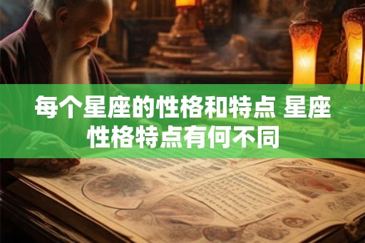 每个星座的性格和特点 星座性格特点有何不同