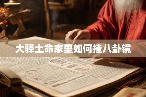 大驿土命家里如何挂八卦镜
