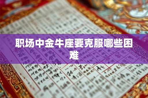 职场中金牛座要克服哪些困难