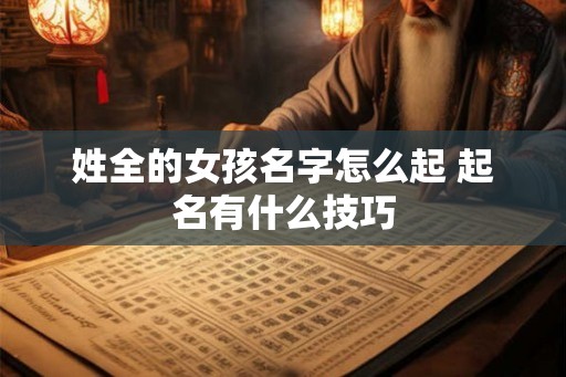 姓全的女孩名字怎么起 起名有什么技巧