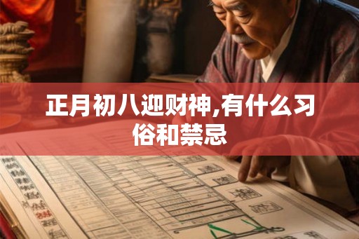 正月初八迎财神,有什么习俗和禁忌