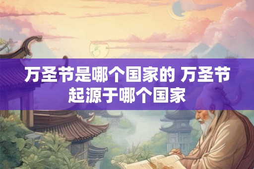 万圣节是哪个国家的 万圣节起源于哪个国家