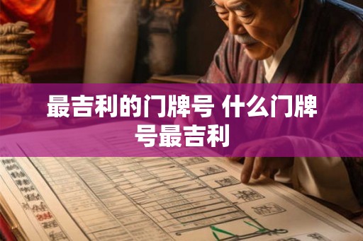 最吉利的门牌号 什么门牌号最吉利