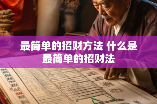 最简单的招财方法 什么是最简单的招财法