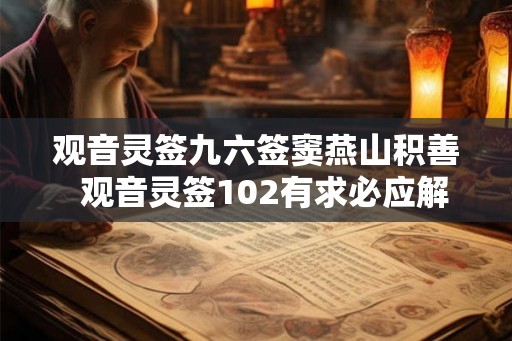 观音灵签九六签窦燕山积善  观音灵签102有求必应解签