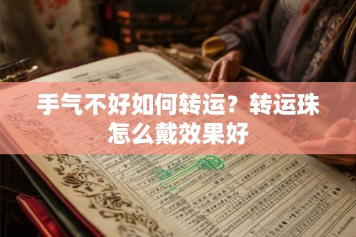 手气不好如何转运？转运珠怎么戴效果好