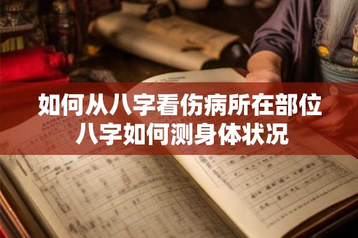 如何从八字看伤病所在部位 八字如何测身体状况