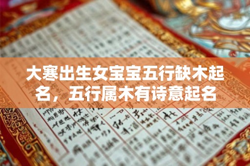 大寒出生女宝宝五行缺木起名，五行属木有诗意起名