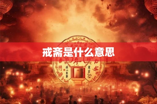 戒斋是什么意思