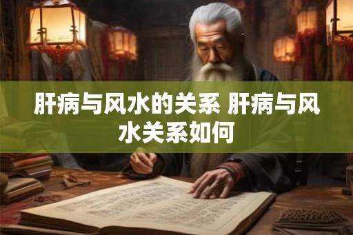 肝病与风水的关系 肝病与风水关系如何