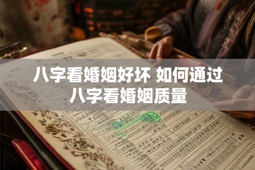 八字看婚姻好坏 如何通过八字看婚姻质量