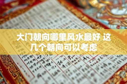 大门朝向哪里风水最好 这几个朝向可以考虑
