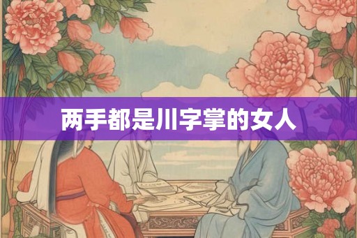 两手都是川字掌的女人