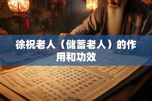 徐祝老人（储蓄老人）的作用和功效
