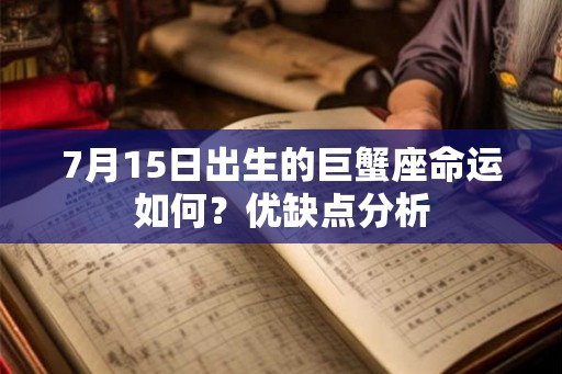 7月15日出生的巨蟹座命运如何？优缺点分析