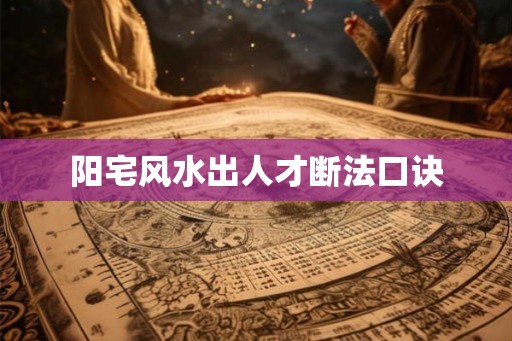阳宅风水出人才断法口诀