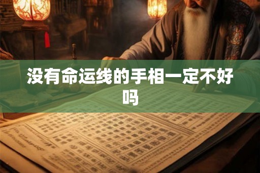 没有命运线的手相一定不好吗