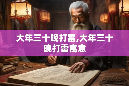 大年三十晚打雷,大年三十晚打雷寓意