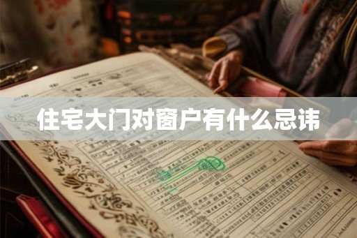 住宅大门对窗户有什么忌讳