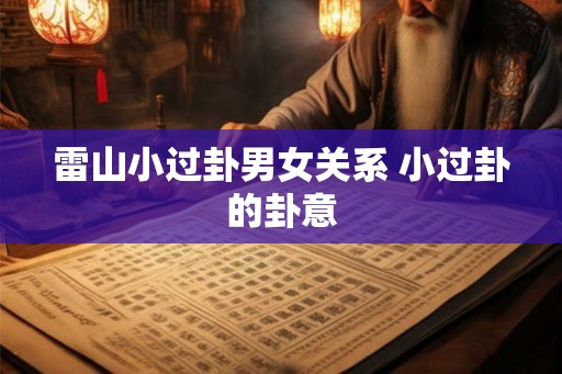 雷山小过卦男女关系 小过卦的卦意
