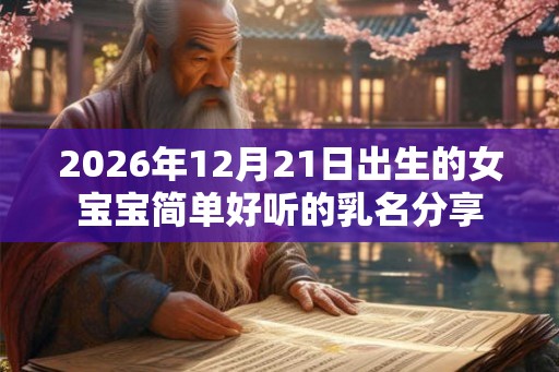 2026年12月21日出生的女宝宝简单好听的乳名分享
