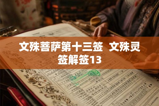 文殊菩萨第十三签 文殊灵签解签13 文殊菩萨第十三签 文殊灵签解签13