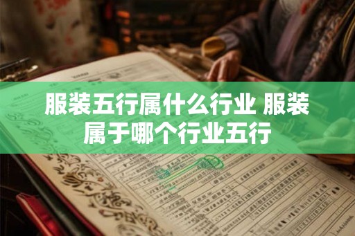 服装五行属什么行业 服装属于哪个行业五行
