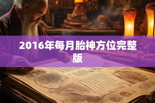 2016年每月胎神方位完整版