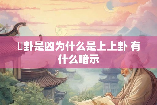 夬卦是凶为什么是上上卦 有什么暗示
