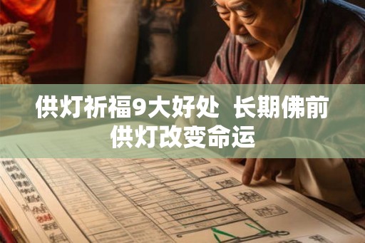 供灯祈福9大好处  长期佛前供灯改变命运