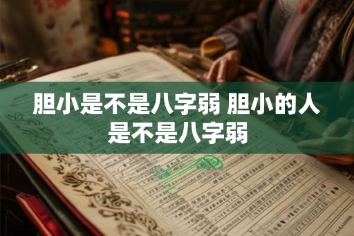 胆小是不是八字弱 胆小的人是不是八字弱