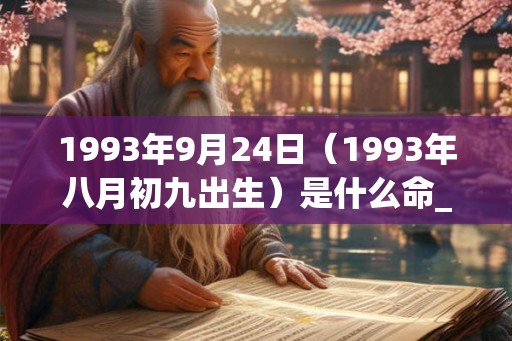1993年9月24日（1993年八月初九出生）是什么命_命运如何