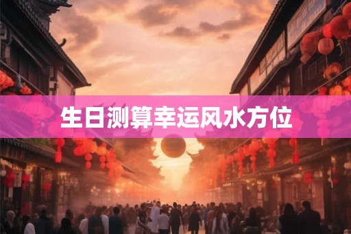 生日测算幸运风水方位