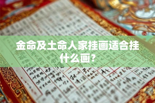 金命及土命人家挂画适合挂什么画？