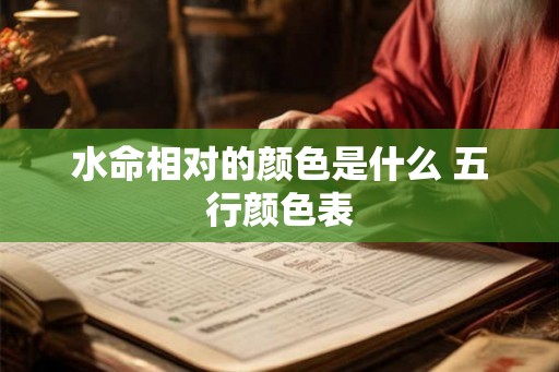 水命相对的颜色是什么 五行颜色表