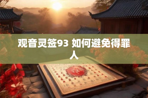 观音灵签93 如何避免得罪人